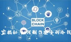 专家独家揭秘：如何制作安全的冷钱包秘诀