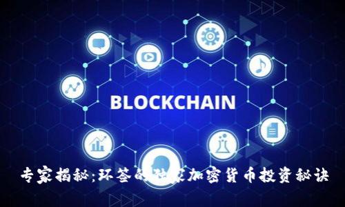 专家揭秘：环签的独家加密货币投资秘诀