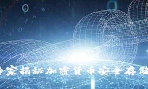 冷钱包卡：专家揭秘加密货币安全存储的独家秘诀