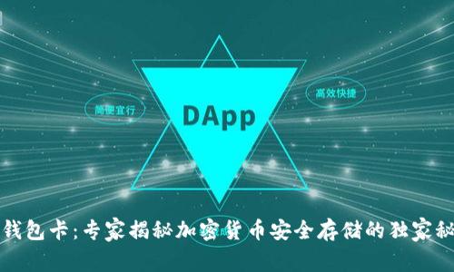 冷钱包卡：专家揭秘加密货币安全存储的独家秘诀
