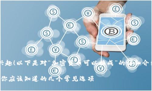 很高兴您对加密货币的兑换感兴趣！以下是对“加密货币可以换成”的详细介绍，涵盖相关的知识和实用信息。

加密货币兑换的专家独家秘诀：你应该知道的几个常见选项