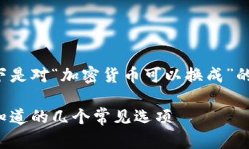 很高兴您对加密货币的兑换感兴趣！以下是对“加密货币可以换成”的详细介绍，涵盖相关的知识和实用信息。

加密货币兑换的专家独家秘诀：你应该知道的几个常见选项