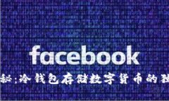 专家揭秘：冷钱包存储数字货币的独家秘诀