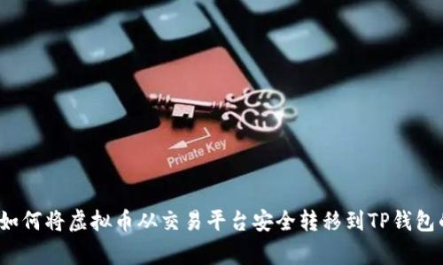 专家揭秘：如何将虚拟币从交易平台安全转移到TP钱包的独家秘诀