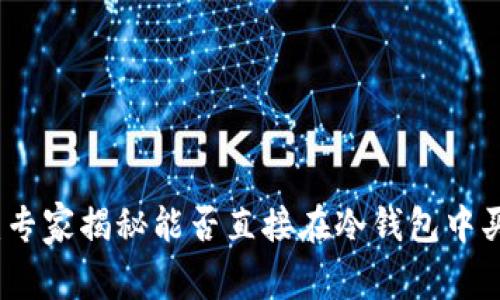 冷钱包使用指南：专家揭秘能否直接在冷钱包中买卖币的独家秘诀