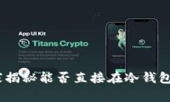 冷钱包使用指南：专家揭秘能否直接在冷钱包中