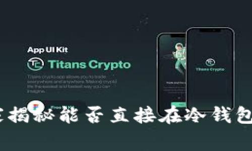 冷钱包使用指南：专家揭秘能否直接在冷钱包中买卖币的独家秘诀
