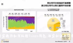 专家教你如何玩转Token钱包：独家秘诀大公开！