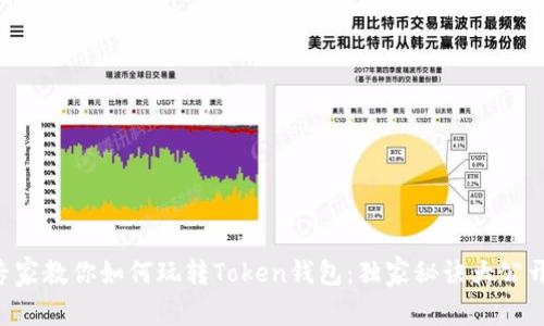 专家教你如何玩转Token钱包：独家秘诀大公开！