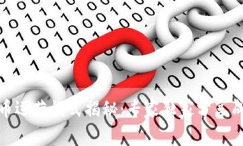 加密货币运营模式揭秘：专家独家分享成功秘诀