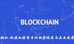 专家揭秘：欧盟加密货币的独家政策与未来发展