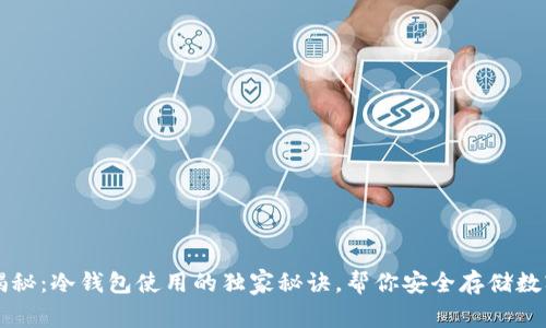 专家揭秘：冷钱包使用的独家秘诀，帮你安全存储数字资产