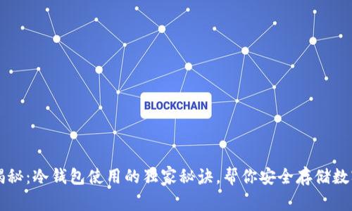 专家揭秘：冷钱包使用的独家秘诀，帮你安全存储数字资产