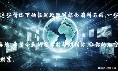 美国加密货币征税日期：专家独家揭秘你必须知道的秘诀

加密货币, 征税, 美国税法/guanjianci

加密货币征税概述

大家好！今天，我们来聊一聊一个非常热门的话题——加密货币的征税问题。随着比特币、以太坊等各种加密货币的流行，越来越多的人投资其中。但是，投资加密货币并不是那么简单的事情。在这背后，还有税务问题需要我们关注。说真的，如果不清楚这些问题，可能会让你吃很大的亏。

加密货币征税的背景

首先，我们得搞清楚为什么会有加密货币的征税。实际上，在美国，国税局（IRS）认定加密货币属于财产，这意味着如果你通过买卖、挖矿等方式获得了加密货币，你就需要按照相关规定报税。这就像买卖股票一样，赚了就得交税，亏了也可以抵扣。这一政策从2014年开始就已经实施了，所以大家一定不要掉以轻心。

重要的征税日期

那么，具体的征税日期是什么时候呢？每年的4月15日是美国联邦税务报税的截止日期，通常你需要在这一天之前完成税表的提交。不过，如果你在这一年的上半年购入了大量加密货币，或者通过挖矿获得了一些收益，那么你在报税的时候就要将这些都详细列出。

另外，值得一提的是，如果你错过了截止日期，IRS可能会对你处以罚款，这可是很痛的哦。所以说，提前做好准备，了解自己在过去一年里和加密货币的交易情况，能帮你避免这种麻烦。

了解你的交易类型

接下来，我们来说说不同的交易类型。在加密货币的世界里，有许多不同的交易行为，比如买入、卖出、兑换、赠与等等。每种交易的税务处理都有所不同，你应该清楚自己每一笔交易的性质。

比如说，如果你用比特币交换以太坊，这种交易就会被视为销售比特币并购买以太坊，那你就需要对这笔交易产生的收益进行报税。同样，如果你通过挖矿获得了加密货币， IRS 认为这也是收入，需要根据市值进行相应的报税。

保持良好的记录

为了顺利报税，保持良好的记录是非常关键的。你需要记录每一个交易的时间、金额、交易所、交易类型等信息。相信我，这样能帮你省很多的麻烦。许多投资者在报税时因为资料不齐全而受到惩罚，真的不值得。

其实，现在有很多工具和软件可以帮助你自动记录加密货币的交易情况，比如CoinTracker、Koinly等。这些工具能帮助你在一年结束后生成税务报告，让你轻松应对报税问题。

如何报告加密货币的收益

在美国，报告加密货币收益时通常需要填写税表1040的Schedule D和8949。这两个表格用来记录资本收益和损失，包含你所有的买卖交易。当你报税时，要确保所有的信息都是准确的，这样才能顺利通过审核。

具体上，Schedule D主要是汇总资本收益或损失，而8949则逐项列出每一笔交易的详细信息。说真的，如果你对报税表格的填写不太熟悉，建议寻求专业会计师的帮助，毕竟税务问题可不能马虎。

可能面临的税率

提到税率，这也是很多投资者最关心的问题。其实，在美国，加密货币的税率与普通的资本收益税率是相同的。如果你持有的时间不到一年，那么你的收益将会按照短期资本收益税率征税，这个税率通常和你的个人所得税率是一致的。

而如果你持有超过一年，那么产生的收益就会被视为长期资本收益，这时候税率可能会低一些。长线投资者通过持有加密货币获得的收益，可能会享受到更优惠的税务待遇，这也是很多人选择长期持有的原因之一。

应对复杂的情况

当然，我们在投资的过程中，可能会遇到一些复杂的情况。比如，如果你把加密货币转移到另一个钱包，或者通过分叉得到了一些新币，这些情况下的征税处理可能会有所不同。一些投资者在这些情况下可能会感到困惑，因此，了解这些规则将有助于您更好地管理您的投资和税务。

结语

总的来说，加密货币的征税问题虽然会让人感到复杂，但只要你事先做好功课，及时了解相关规定，就能顺利完成报税，避免不必要的麻烦。希望今天的分享能帮助到你，让你的加密货币投资更轻松一些。你还有其他关于加密货币的问题吗？欢迎在下面留言讨论哦！

说真的，加密货币的世界充满了机遇与挑战，了解征税问题只是开始，未来的路还长，希望每一个投资者都能走得顺利，抓住机会，收获财富。