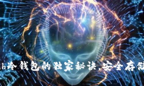 专家揭秘：使用Geth冷钱包的独家秘诀，安全存储以太坊的最佳实践