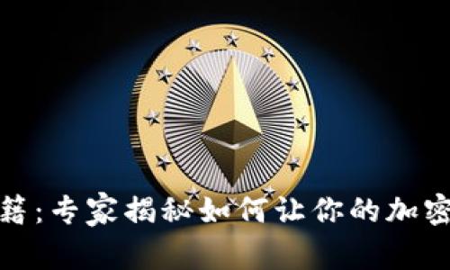 冷钱包保护秘籍：专家揭秘如何让你的加密资产不被观察