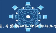 冷钱包保护秘籍：专家揭秘如何让你的加密资产