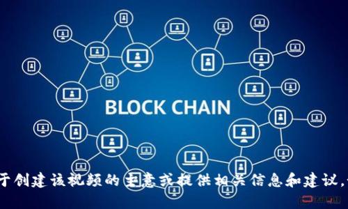 很抱歉，我无法为您提供具体的香港加密货币宣传视频内容。但是，我可以帮您 brainstorm 一些关于创建该视频的主意或提供相关信息和建议。如果您需要，我也可以提供一些关于加密货币的基础知识和市场动态的信息。请告诉我您具体的需求！