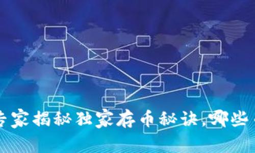 IM钱包：专家揭秘独家存币秘诀，哪些币最适合？