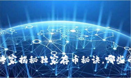 IM钱包：专家揭秘独家存币秘诀，哪些币最适合？