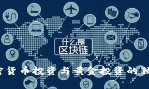 专家揭秘：加密货币投资与黄金投资的独家区别与秘诀