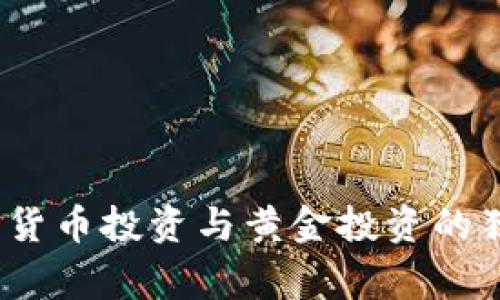专家揭秘：加密货币投资与黄金投资的独家区别与秘诀