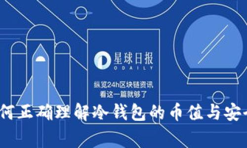 专家揭秘：如何正确理解冷钱包的币值与安全性独家秘诀