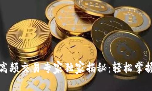 加密货币高频交易专家独家揭秘：轻松掌握交易秘诀