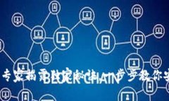 冷钱包交易攻略：专家揭露独家秘诀，一步步教