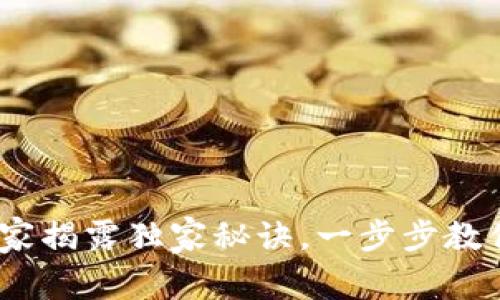 冷钱包交易攻略：专家揭露独家秘诀，一步步教你安全交易数字资产