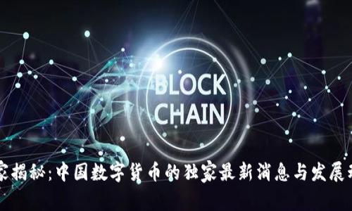 专家揭秘：中国数字货币的独家最新消息与发展动态