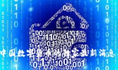 专家揭秘：中国数字货币的独家最新消息与发展