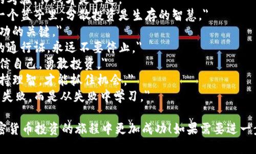 当然，以下是一些加密货币投资的金句，希望对你有所帮助：

1. 