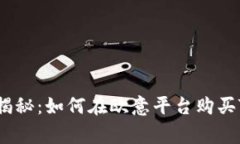 专家独家揭秘：如何在欧意平台购买TRX的秘诀