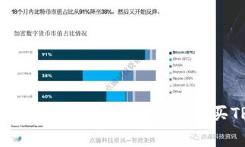 专家独家揭秘：如何在欧意平台购买TRX的秘诀