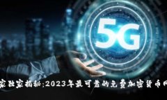 专家独家揭秘：2023年最可靠的免费加密货币网站
