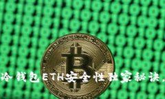 专家揭秘：冷钱包ETH安全性独家秘诀，您了解吗