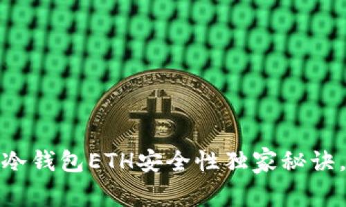 专家揭秘：冷钱包ETH安全性独家秘诀，您了解吗？