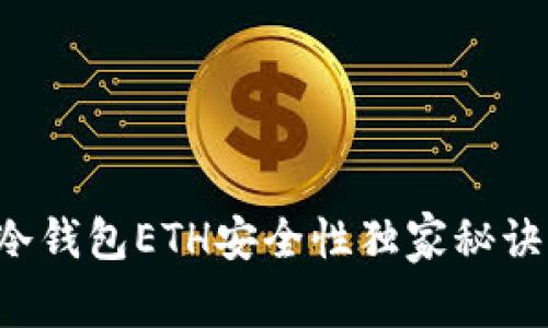 专家揭秘：冷钱包ETH安全性独家秘诀，您了解吗？