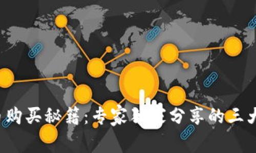 TRC币购买秘籍：专家独家分享的三大途径