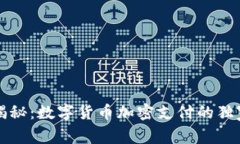 专家揭秘：数字货币加密支付的独家秘诀