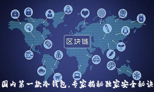   
国内第一款冷钱包，专家揭秘独家安全秘诀