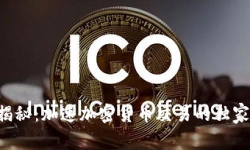 专家揭秘：加速加密货币交易的独家秘诀！