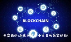 专家揭秘：加速加密货币交易的独家秘诀！