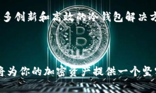 冷钱包交易是指在使用冷钱包进行加密货币的存储和交易时的相关操作。冷钱包（Cold Wallet）是一种不直接连接互联网的加密货币钱包，通常以硬件或者纸质的形式存在，以增强安全性。这种方法保护用户的资产免受黑客攻击和网络风险，因此被广泛应用于长期存储加密货币。

### 冷钱包的基本概念

冷钱包与热钱包（Hot Wallet）相对，热钱包是指那些直接连接互联网的钱包，方便日常交易但安全性相对较低。因此，冷钱包成为了想要更好地保护其数字资产用户的首选。

#### 冷钱包的种类

1. **硬件钱包**：专门设计的设备，如Ledger、Trezor等，用户可以将私钥存储在设备中。
2. **纸钱包**：将私钥和地址打印在纸上，完全脱离网络。
3. **离线设备**：使用没有互联网连接的计算机生成和存储加密货币密钥。

### 为什么选择冷钱包进行交易？

使用冷钱包进行交易有很多优势，以下是一些主要原因：

#### 1. 安全性

冷钱包的最大优势就是安全性，既然没有网络连接，黑客就无法远程攻击。这意味着即使你的计算机感染了恶意软件，冷钱包中的资金也不会受到威胁。

#### 2. 控制权

使用冷钱包，用户完全掌握自己的私钥，这意味着他们对自己的资产拥有全部控制权。而在一些交易所，用户的资产只是在平台上，“把钱放在别人的口袋里”，不如把钱放在自己手里安全可靠。

#### 3. 适合长期持有

如果你打算长期持有某种加密货币，冷钱包是最优选择。它们不仅能提高安全性，也能避免频繁交易带来的损失和手续费。

### 如何进行冷钱包交易？

对于许多新手来说，冷钱包交易的操作可能会显得复杂，但其实步骤并不难。下面是一些基础操作指南：

#### 1. 创建冷钱包

- **选择硬件钱包**：如果选择硬件钱包，先购物并按照厂商提供的说明书进行设置。
- **生成私钥**：在设置过程中，钱包会离线生成一个私钥。
- **备份恢复短语**：大多数冷钱包会给你一组恢复短语，确保在安全的地方备份。

#### 2. 充值资金

- **从交易所转账**：打开交易所账户，将资金转账到冷钱包生成的地址。
- **确认交易**：在交易区块链上确认转账是成功的。

#### 3. 交易过程

当你决定出售或使用存储在冷钱包中的加密货币时，可以遵循以下步骤：

- **将资金转回热钱包**：因为冷钱包不适合日常交易，所以建议先将资金转移至热钱包。
- **完成交易**：使用热钱包通过交易平台进行交易，这样会更为高效和迅速。

### 冷钱包交易的注意事项

在使用冷钱包进行交易时，有一些注意事项需要谨慎对待：

#### 1. 备份私钥

如果你丢失了冷钱包设备或纸钱包，并且没有备份私钥，你将永远无法找回你的资产。因此，备份是非常重要的。

#### 2. 确保安全

冷钱包通常是安全的，但也要注意保护自己的设备，毕竟一旦设备被盗或损坏，也可能导致资产丢失。

#### 3. 理解费用 

虽然冷钱包的存储费用较低，但从热钱包转账到冷钱包和再转回的过程中会涉及网络手续费，需要提前做好预算。

### 未来的发展趋势

随着越来越多的人意识到加密货币的重要性，以及对安全性的要求不断提高，冷钱包的需求也将不断增加。未来可能会出现更多创新和高效的冷钱包解决方案，例如更方便的用户界面、更高效的备份恢复方法等。

### 结论

总的来说，冷钱包交易是安全性和长期投资的理想选择。虽然操作上可能会对新手有所挑战，但一旦掌握基础流程后，冷钱包将为你的加密资产提供一个坚实的保护屏障。希望通过此次介绍，你能够更好地理解冷钱包交易的意义和操作技巧。