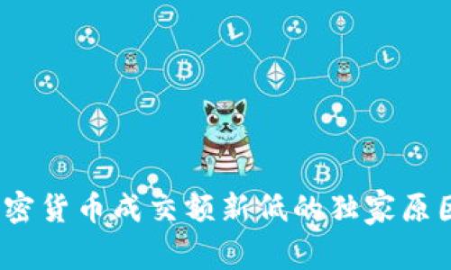 专家揭秘：加密货币成交额新低的独家原因与未来趋势