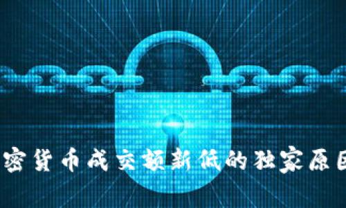 专家揭秘：加密货币成交额新低的独家原因与未来趋势