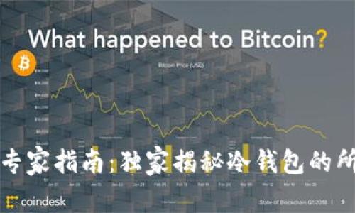 库神冷钱包专家指南：独家揭秘冷钱包的所有功能秘诀