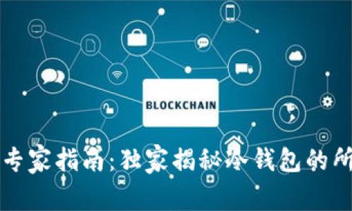 库神冷钱包专家指南：独家揭秘冷钱包的所有功能秘诀