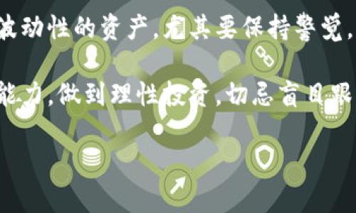 关于比特币（BTC）未来的涨跌走势，确实是一个备受关注的问题，但很难给出明确的答案。市场走势受到多种因素的影响，包括技术分析、市场情绪、政策变化、宏观经济状况等等。我们可以从几个方面来讨论这个问题。

市场情况和技术分析

比特币的价格波动性极大，很多时候它的上涨或下跌会受到短期市场情绪的影响。有时，投资者会因为一些消息或事件而迅速买入或抛售，从而导致价格的剧烈波动。因此，从技术分析的角度来看，观察走势图、趋势线、成交量等是非常重要的。

对于刚进入市场的朋友，建议定期查看一些技术分析工具，比如相对强弱指数（RSI）、移动平均线（MA）、布林带（Bollinger Bands）等，这些工具可以帮助你更好地理解比特币的走势。说真的，如果你能掌握这些分析方法，至少在一定程度上能让你感觉更有把握。

宏观经济影响

比特币的价格和整个宏观经济环境也有很大的关系。例如，美元的强弱、通货膨胀风险、利率变化等等，都是影响比特币价格的重要因素。如果经济不景气或央行采取了宽松货币政策，可能会导致一些投资者涌向比特币等数字资产寻求避险。

而最近几年，全球各大经济体都经历了许多波动，也让不少投资者开始关注比特币作为一种潜在的价值储存工具。这种背景下，比特币未来的走势就更加复杂了，因为潜在的投资者和大机构的介入，可能会对市场产生重大影响。

政策和监管动态

各国对于比特币及其他加密货币的政策和态度各不相同。比如，有些国家对加密货币采取了开放的态度，希望能通过这些新兴技术促进经济发展。而另一些国家则可能出于金融稳定、反洗钱等原因，采取严格监管措施。

如果某个国家出台了有利于比特币的政策，价格可能会迎来上涨；反之，如果发生监管收紧的情况，价格可能会受到压制。因此，紧跟政策动态、关注主流媒体和权威机构的报道是非常重要的。

投资心态与情绪因素

人性中的贪婪和恐惧在投资中起着重要作用。很多时候，价格的上涨会激励更多的投资者入场，形成“FOMO”（害怕错过）的心理，从而进一步推高价格。相反，价格的下跌又会导致投资者恐慌抛售，这种情绪变化会对市场造成很大冲击。

所以说，作为投资者，保持理性，不被短期的市场波动所左右，才是明智之举。你可以设定自己的入场和出场策略，遵循自己的投资计划，而不是跟风盲目操作。

总结

总的来说，比特币的未来走势仍然充满不确定性，可能会涨，也可能会跌。任何投资都有风险，对于比特币这种极具波动性的资产，尤其要保持警觉。

如果你打算长期持有，建立一定的投资组合，分散风险，可能是一个相对稳健的策略。同时，要根据自己的风险承受能力，做到理性投资，切忌盲目跟风。

希望这些分析能对你理解比特币的未来走势有所帮助！永远记住，投资需谨慎，理性第一。